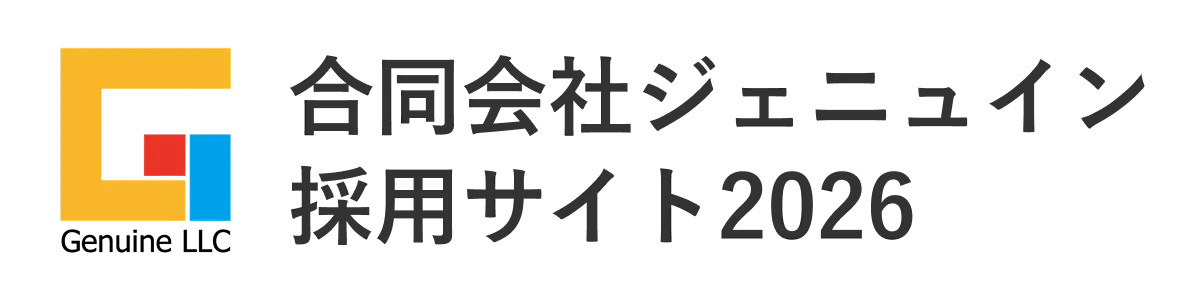 合同会社ジェニュイン採用サイト2026